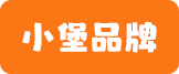小堡品牌