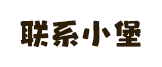 联系韦小堡