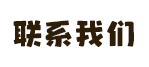 联系我们