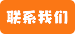 联系我们
