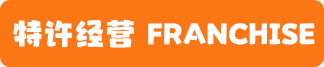 特许经营