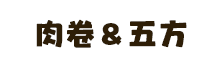 肉卷和五方