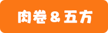 肉卷和五方